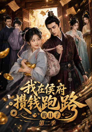 我在侯府攒钱跑路的日子第二季（150集）在哪里可以全集