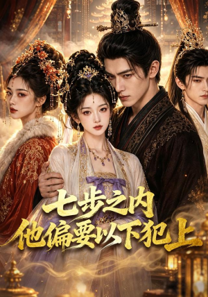 七步之内他偏要以下犯上（56集）短剧推荐来了