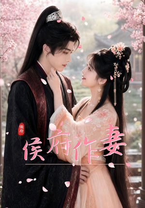 侯府作妻（83集）红果短剧看全集