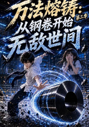 万法熔铸：从钢卷开始无敌世间第三季（153集）热门短剧追不停