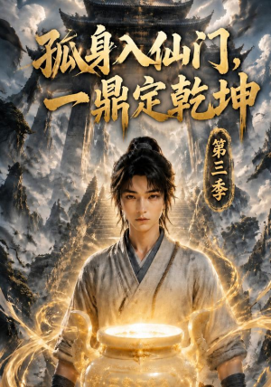 孤身入仙门，一鼎定乾坤第三季（134集）这短剧太好看了