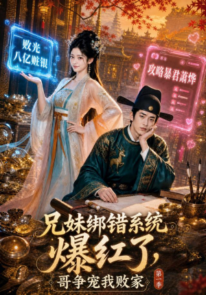 兄妹绑错系统爆红了，哥争宠我败家第一季（69集）全集免费