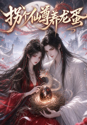 拐个仙尊养龙蛋（162集）超火热门短剧