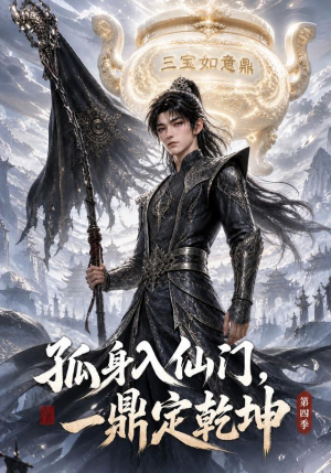 孤身入仙门，一鼎定乾坤第四季（155集）第一季