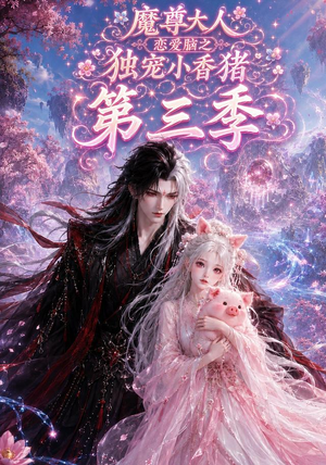魔尊大人恋爱脑之独宠小香猪第三季（140集）热门短剧又来了