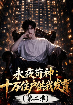 永夜苟神：十万住户供我发育（第二季）（206集）短剧全集完整版