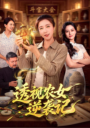 透视农女逆袭记（78集）短剧推荐分享