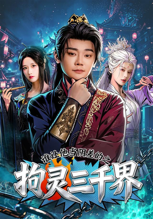 谁让他当阴差的之拘灵三千界(76集) 谁让他当阴差的之拘灵三千界(76集)短剧太精彩