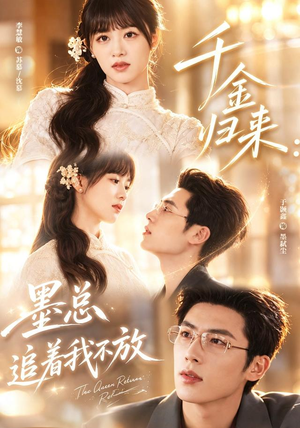 千金归来：墨总追着我不放（61集）全剧免费观看