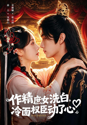 作精庶女洗白，冷面权臣动了心（71集）短剧小说在线看