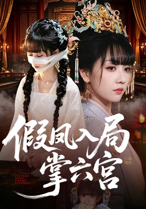 假凤入局掌六宫（62集）好看到停不下来