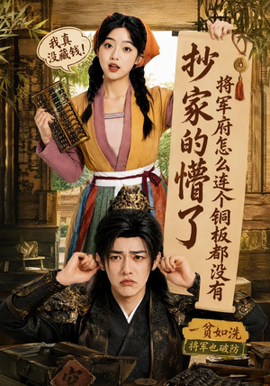 抄家的懵了将军府怎么连个铜板都没有（92集）短剧精彩不断