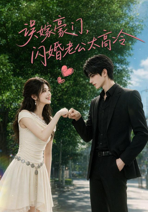 误嫁豪门，闪婚老公太高冷（116集）精彩短剧分享