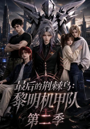 最后的荆棘鸟：黎明机甲队第二季（136集）短剧太好看