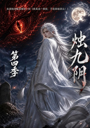 烛九阴第四季(132集) 烛九阴第四季(132集)去哪里看