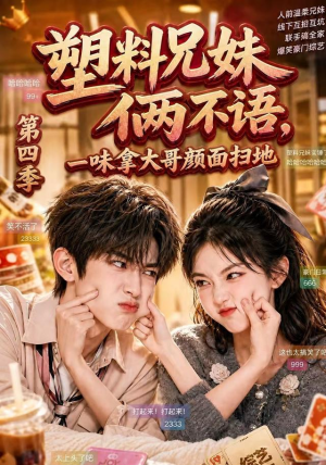 塑料兄妹俩不语,一味拿大哥颜面扫地第四季(100集) 塑料兄妹俩不语,一味拿大哥颜面扫地第四季(100集)战神短剧推荐