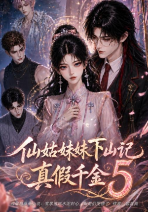 仙姑妹妹下山记：真假千金5（104集）超好看古装短剧