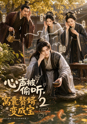 心声被偷听，窝囊赘婿变成宝2（107集）精彩短剧来袭