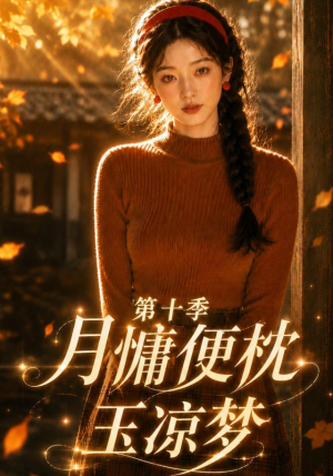 月慵便枕玉凉梦第十季（116集）高分推荐免费看
