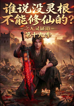 谁说没灵根不能修仙的？之无灵证道第十九季（99集）这部短剧太好看