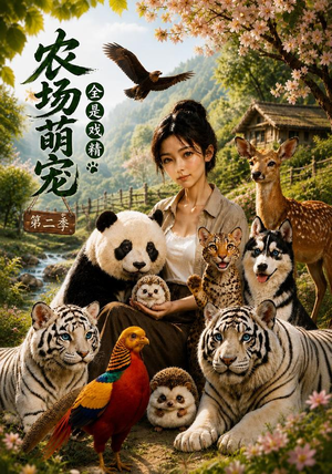 农场萌宠，全是戏精第二季（72集）哪个网站可以看