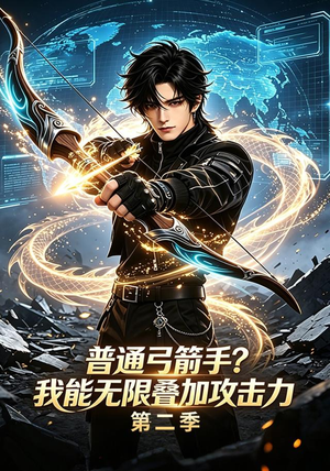 普通弓箭手？我能无限叠加攻击力第二季（77集）热门短剧排行榜