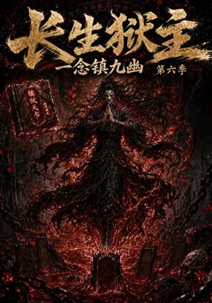 长生狱主,一念镇九幽第六季(123集) 长生狱主,一念镇九幽第六季(123集)一口气追完全集