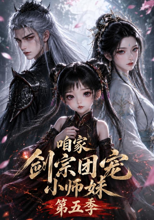 咱家剑宗团宠小师妹第五季（更至118集）观看软件