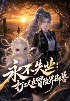 永不失业：打工人在冒险界御兽（108集）短剧片段分享