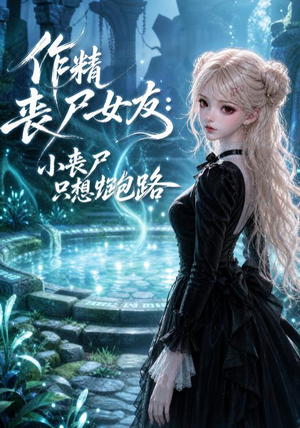 作精丧尸女友：小丧尸只想跑路（141集）在哪个app能看