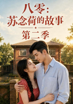八零：苏念荷的故事第二季（117集）分享好看短剧
