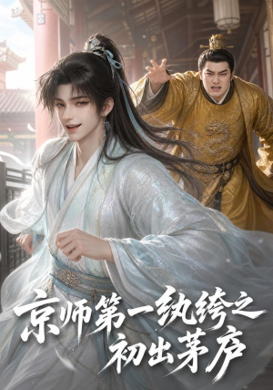 京师第一纨绔之初出茅庐（194集）好看的短剧电影