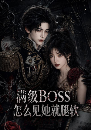 满级BOSS怎么见她就腿软（88集）每日短剧分享