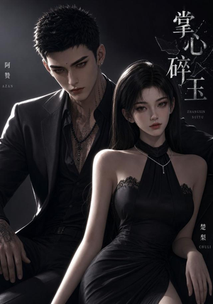 掌心碎玉(110集) 掌心碎玉(110集)精彩的网络短剧