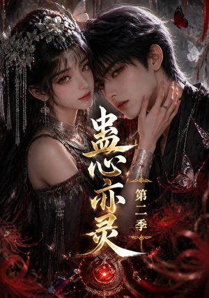 蛊心亦灵第二季(177集) 蛊心亦灵第二季(177集)在线看免费版