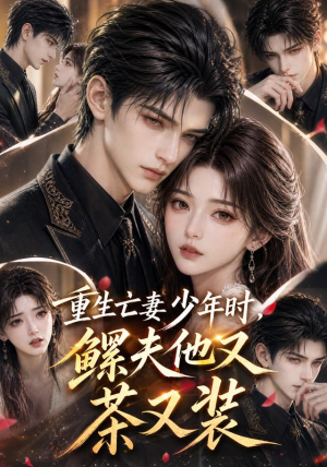 重生亡妻少年时，鳏夫他又茶又装（112集）在哪里看