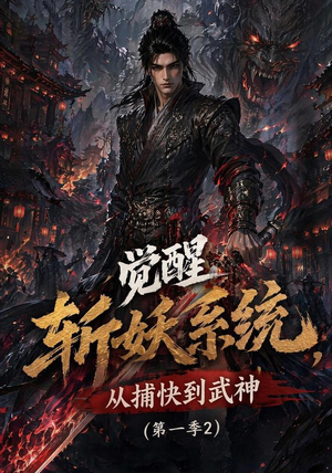 觉醒斩妖系统,从捕快到武神第一季2(103集) 觉醒斩妖系统,从捕快到武神第一季2(103集)全网独播免费看