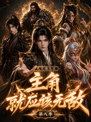 九天镇压之主角就应该无敌第八季（120集）短剧抢先看