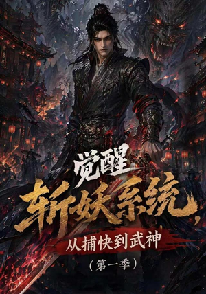 觉醒斩妖系统，从捕快到武神第一季（102集）百亿短剧抢先看