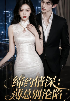 缔约情深:薄总别沦陷(112集) 缔约情深:薄总别沦陷(112集)热门短剧在线看