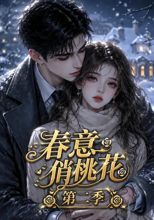 春意俏桃花第二季（50集）好看短剧分享