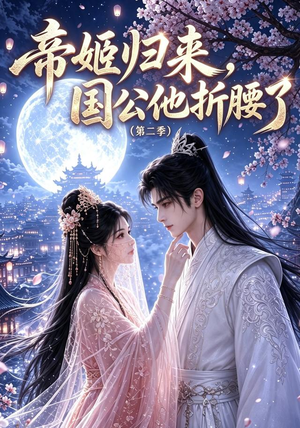 帝姬归来，国公他折腰了（第二季）（112集）追短剧太上头了