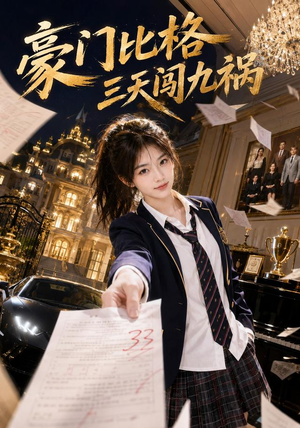 豪门比格三天闯九祸（60集）360网盘观看