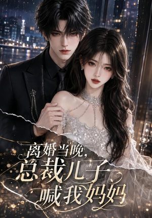 离婚当晚,总裁儿子喊我妈妈(66集) 离婚当晚,总裁儿子喊我妈妈(66集)一口气看完全集
