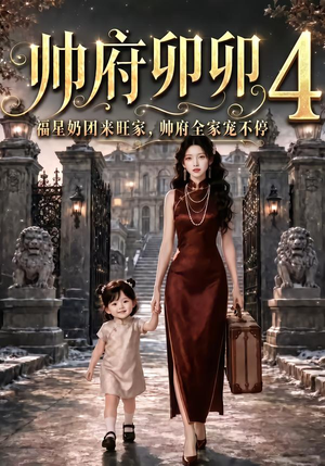 帅府卯卯4：福星奶团来旺家帅府全家宠不停（102集）一共多少集