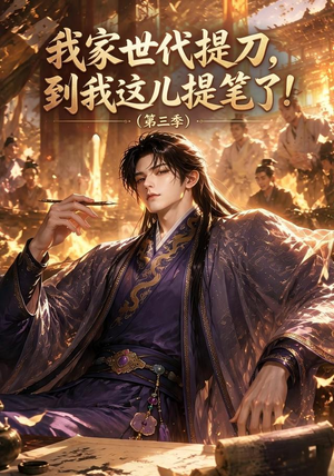 我家世代提刀，到我这儿提笔了(第三季）（70集）短剧推荐更新中