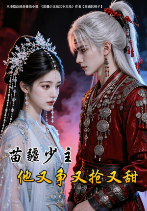 苗疆少主他又争又抢又甜（115集）在哪个平台看好