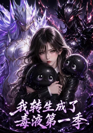 我转生成了毒液第一季（117集）热门短剧在线看