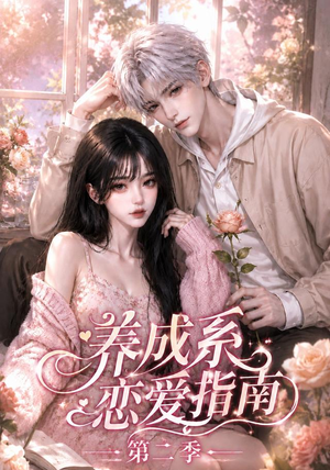 养成系恋爱指南第二季(140集) 养成系恋爱指南第二季(140集)哪个短剧网能看