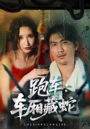 跑车:车厢藏蛇(54集) 跑车:车厢藏蛇(54集)亿万短剧抢先看